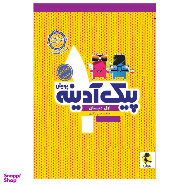 کتاب پیک آدینه اول دبستان اثر مریم پیکاری نشر پویش
