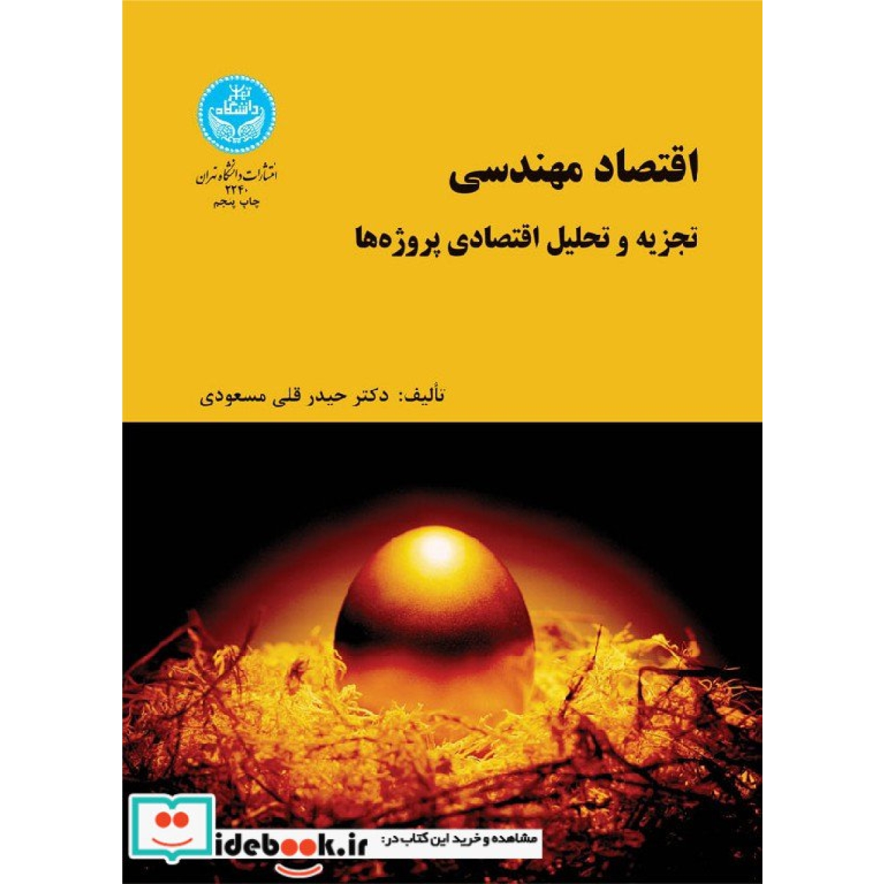 اقتصاد مهندسی (تجزیه و تحلیل اقتصادی پروژه ها) 2240