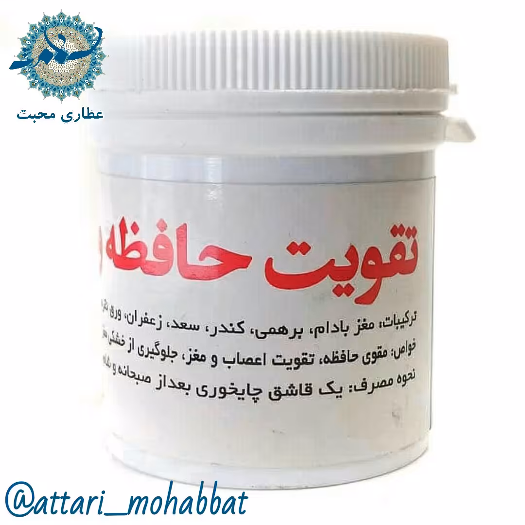 تقویت حافظه و مغز ترکیب گیاهی محبت (120 گرم)