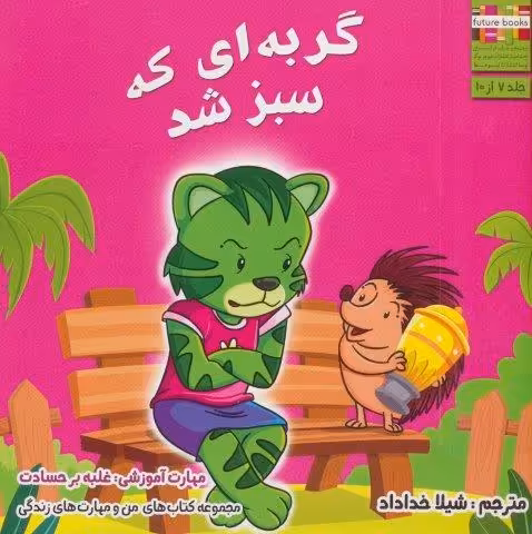 من و مهارت های زندگی 7 (گربه ای که سبز شد)،(گلاسه)