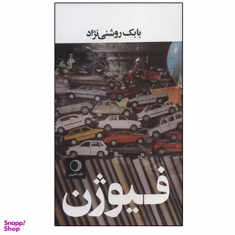 کتاب فیوژن اثر بابک روشنی نژاد انتشارات ماهریس
