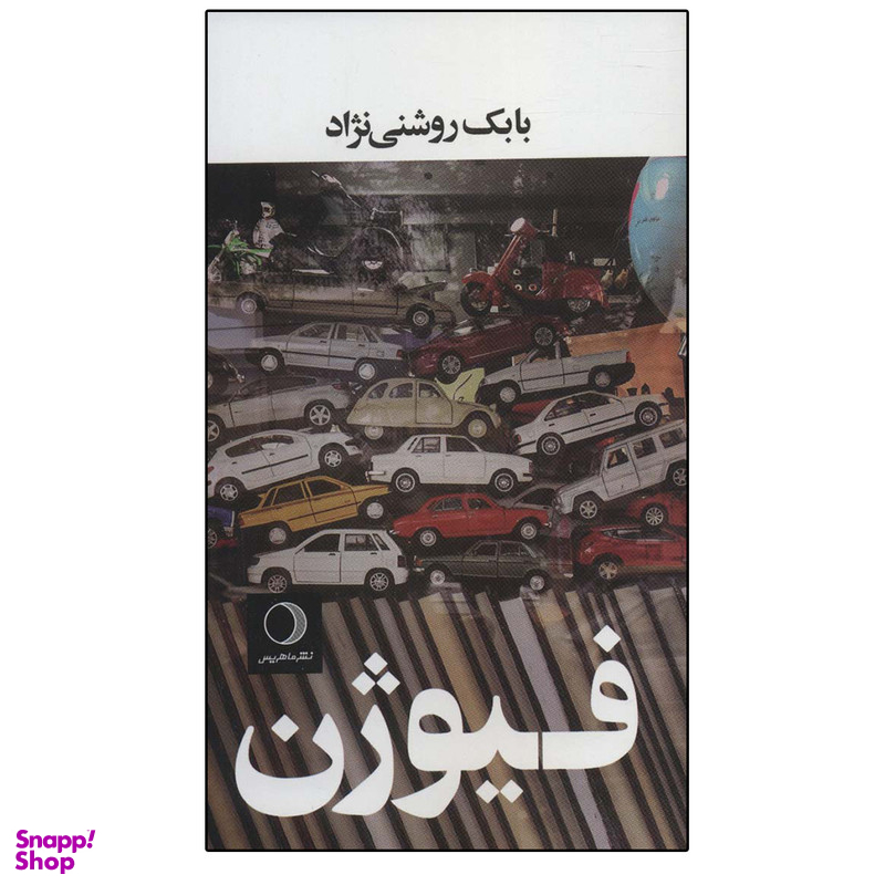 کتاب فیوژن اثر بابک روشنی نژاد انتشارات ماهریس