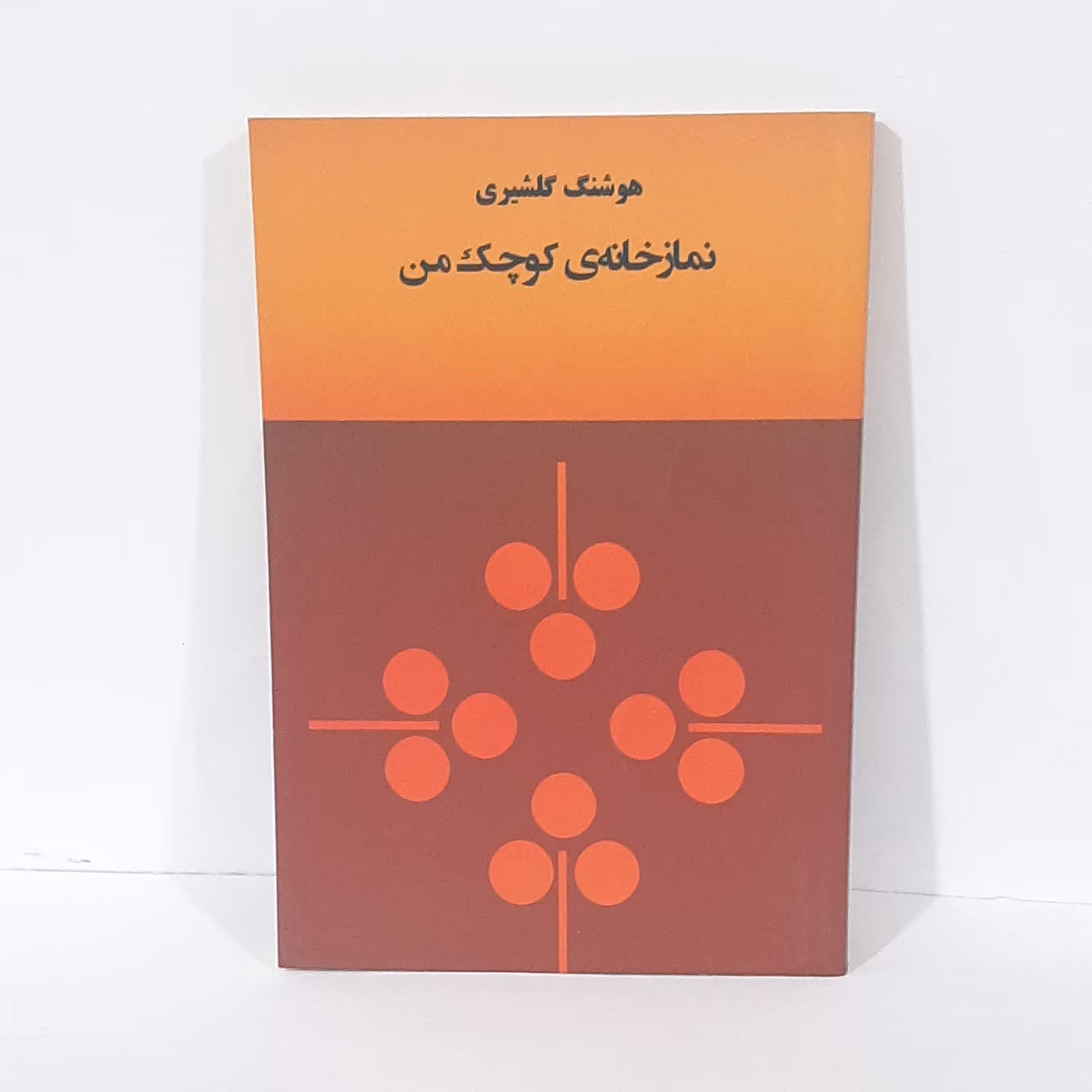 کتاب نمازخانه ی کوچک من اثر هوشنگ گلشیری چاپ 1364