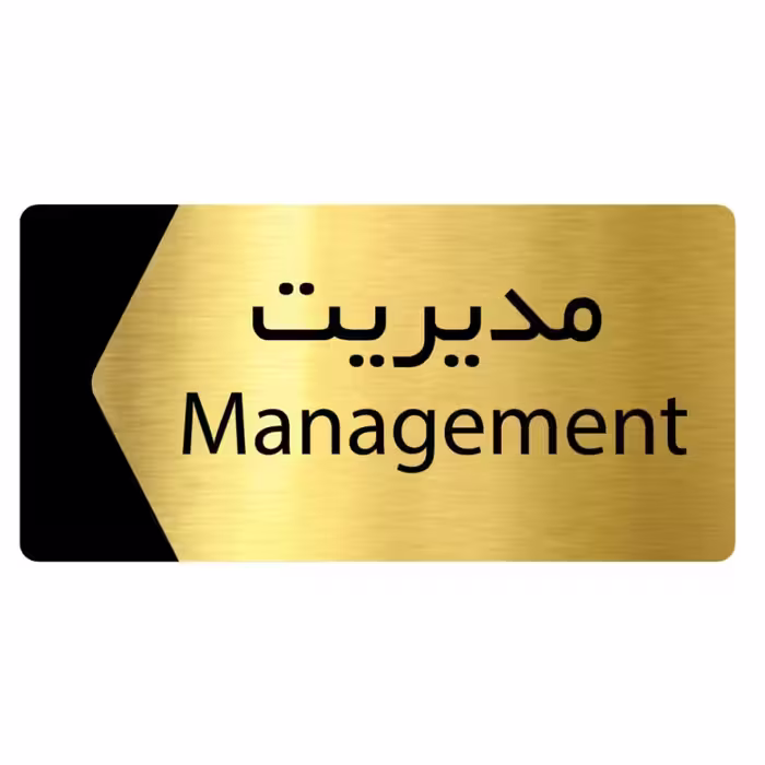 تابلو دیواری طرح مدیریت 10 × 20 سانتی متر 