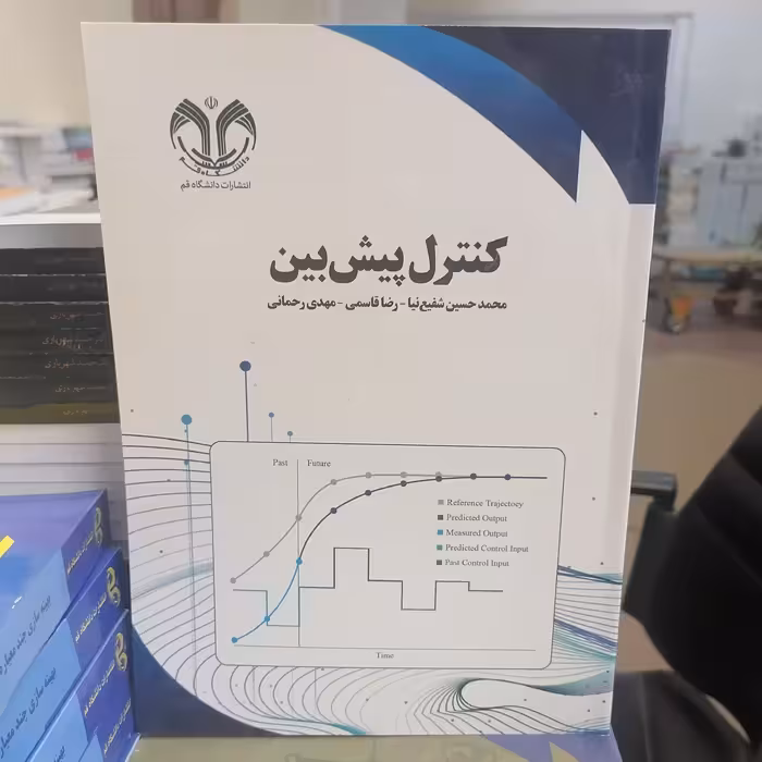 کتاب کنترل پیش بین نوشته محمدحسین شفیع نیا_رضا قاسمس مهدی رحمانی نشر دانشگاه قم 