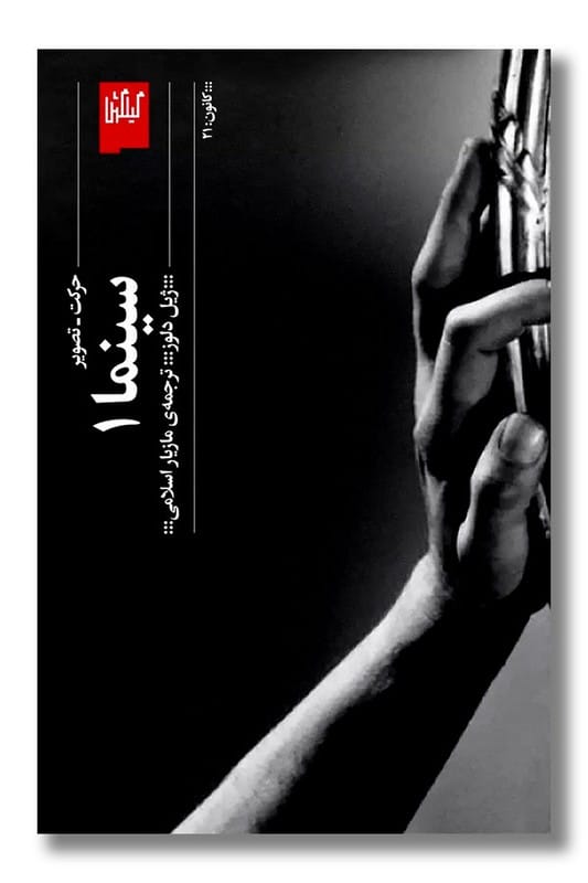 کتاب سینما 1 حرکت تصویر