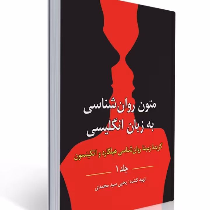 متون روان شناسی به زبان انگلیسی -گزیده زمینه روان شناسی هیلگارد و اتکینسون 