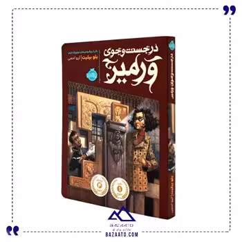 کتاب در جست و جوی ورمیر