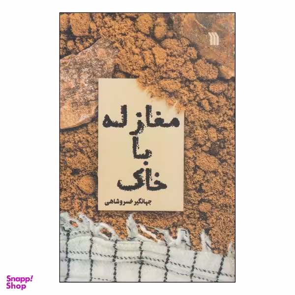 کتاب مغازله با خاک اثر جهانگیر خسروشاهی انتشارات سروش