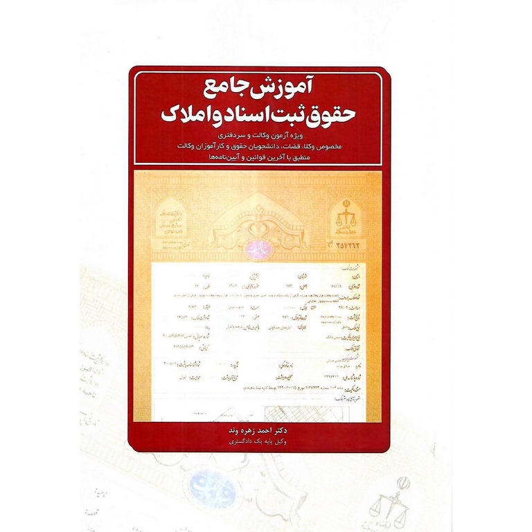 آموزش جامع حقوق ثبت اسناد و املاک