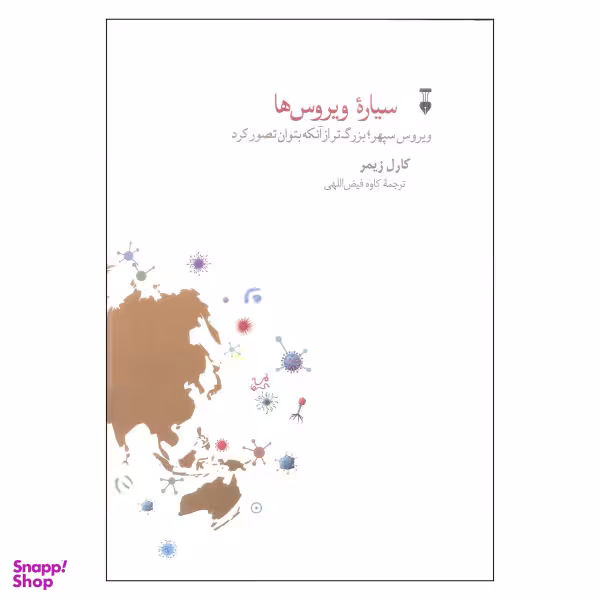 کتاب سیاره ویروس ها اثر کارل زیمر نشر نو