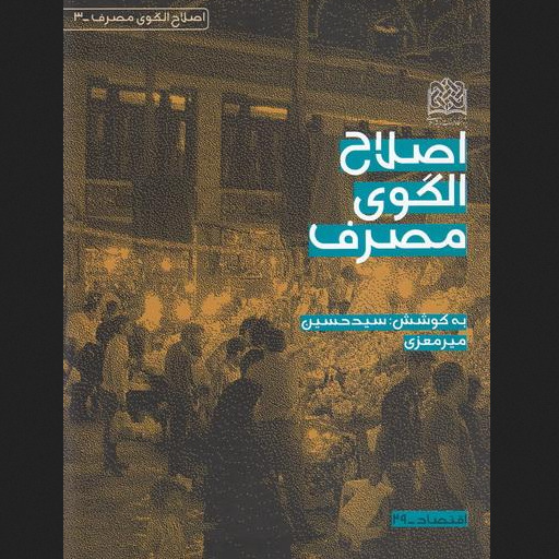 کتاب اصلاح الگوی مصرف