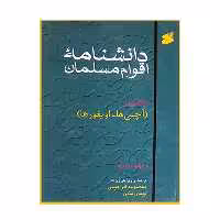 کتاب دانشنامه اقوام مسلمان اثر ریچارد ویکز انتشارات بین الملل جلد 1