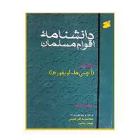 کتاب دانشنامه اقوام مسلمان اثر ریچارد ویکز انتشارات بین الملل جلد 1