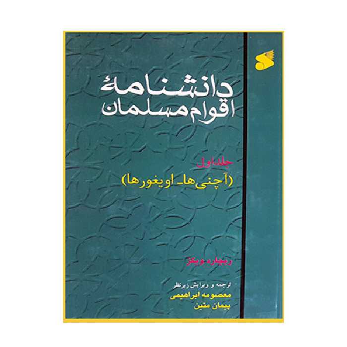 کتاب دانشنامه اقوام مسلمان اثر ریچارد ویکز انتشارات بین الملل جلد 1