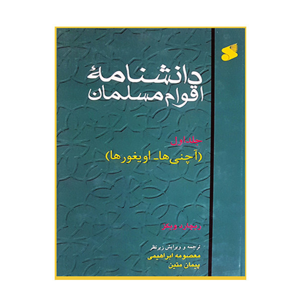 کتاب دانشنامه اقوام مسلمان اثر ریچارد ویکز انتشارات بین الملل جلد 1