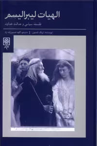 کتاب الهیات لیبرالیسم طرح نو