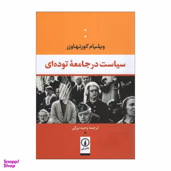 کتاب سیاست در جامعه توده ای اثر ویلیام کورنهاورز نشر نی