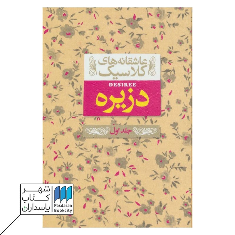 کتاب دزیره 1 عاشقانه های کلاسیک 7