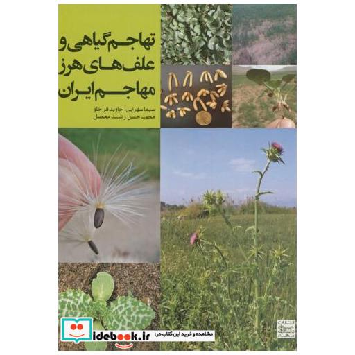 کتاب تهاجم گیاهی و علف های هرز مهاجم ایران اثر سیما سهرابی