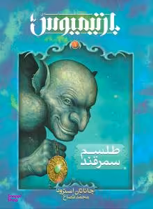 کتاب بارتیمیوس (طلسم سمرقند) اثر جاناتان استرود نشر افق