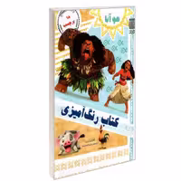 کتاب موآنا کتاب رنگ آمیزی برچسب دار نشر شاپیگان کتاب