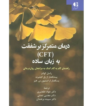کتاب درمان متمرکز بر شفقت
