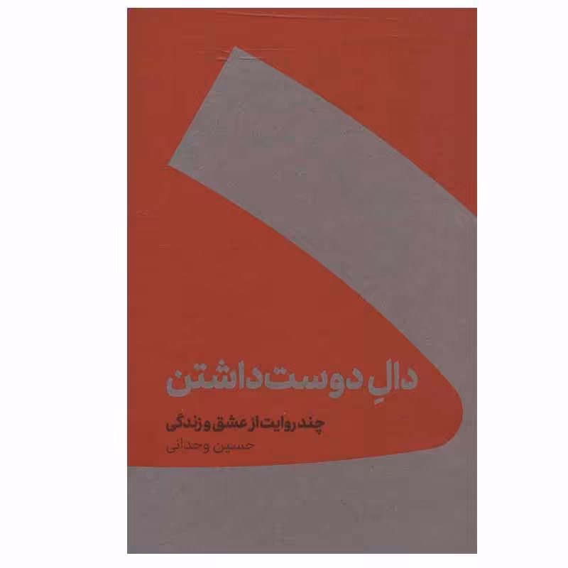 کتاب دال دوست داشتن