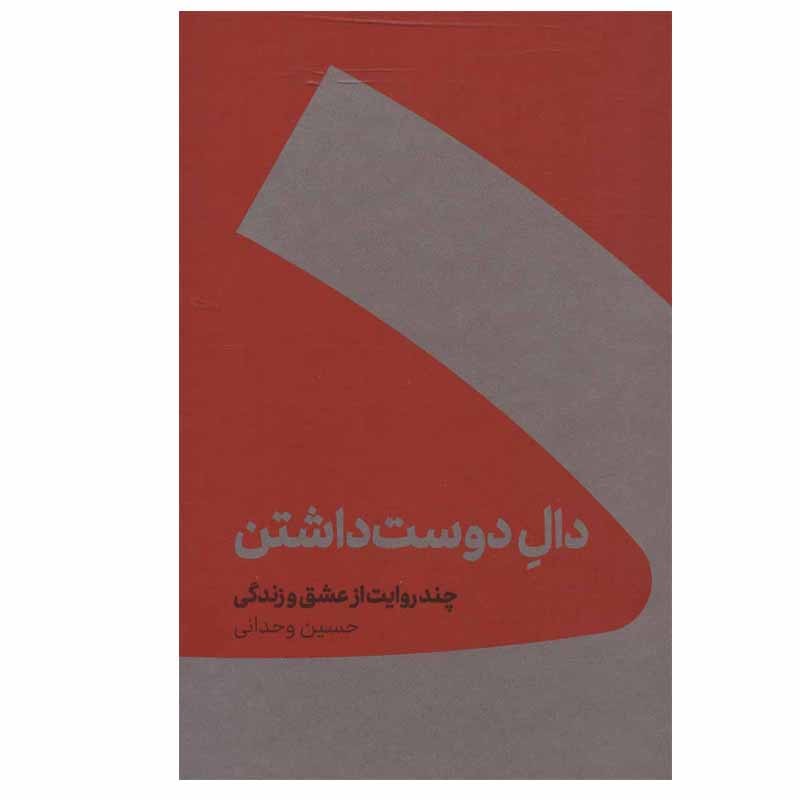 کتاب دال دوست داشتن