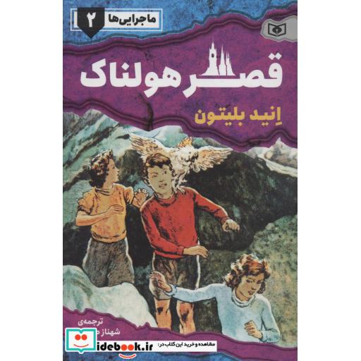 کتاب ماجرایی ها 2 (قصر هولناک) اثر انید بلیتون