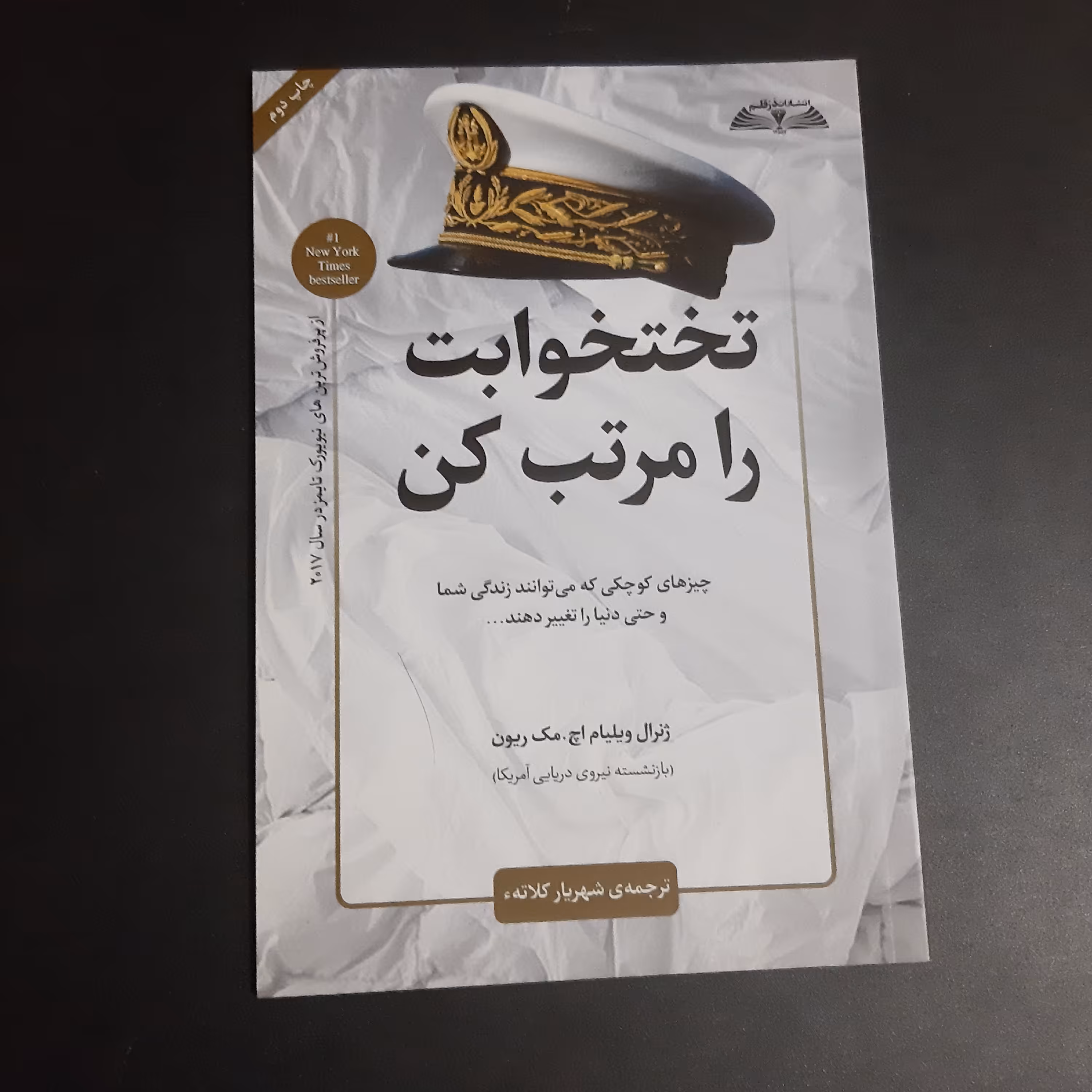 کتاب تختخوابت را مرتب کن