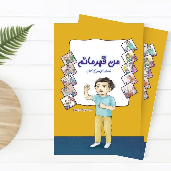 کتاب داستان من قهرمانم ( مهارت های زندگی برای کودکان)