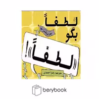 کتاب لطفا بگو لطفا / شومیز / کانون پرورش فکری