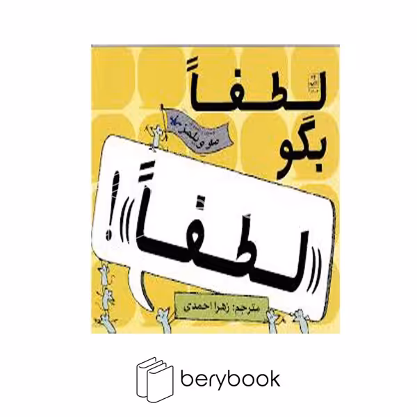 کتاب لطفا بگو لطفا / شومیز / کانون پرورش فکری