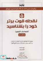 قیمت و خرید کتاب 5 نقطه قوت برتر خود را بشناسید | ایده بوک