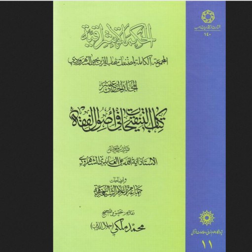 کتاب الحکمه الاشراقیه کتاب التنقیحات فی اصول الفقهشیخ شهاب الدین سهروردی صُحُف