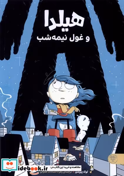 کتاب هیلدا و غول نیمه شب پارک