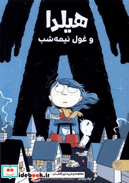 کتاب هیلدا و غول نیمه شب پارک