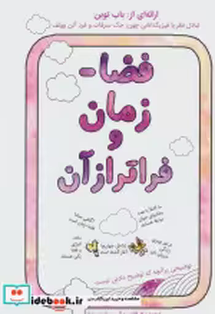 قیمت و خرید کتاب فضا-زمان و فراتر از آن | ایده بوک