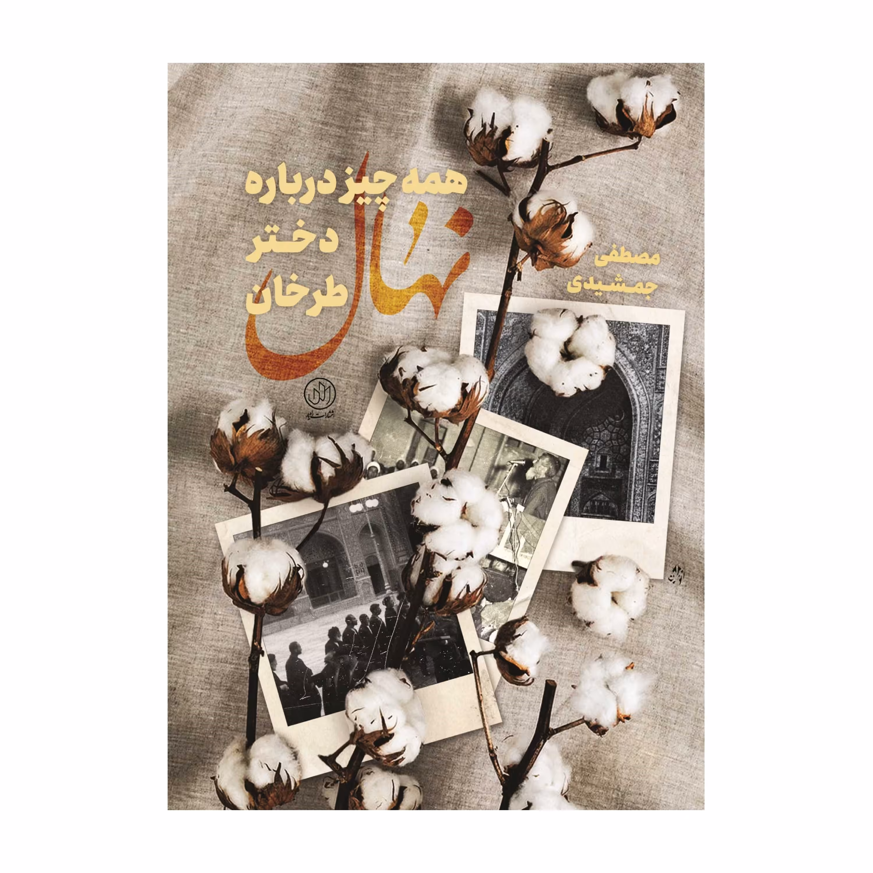 همه چیز درباره نهال دختر طرخان