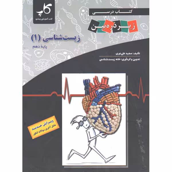 کتاب کاپ زیست دهم زیر ذره بین