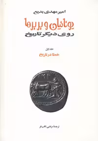 کتاب یونانیان و بربرها