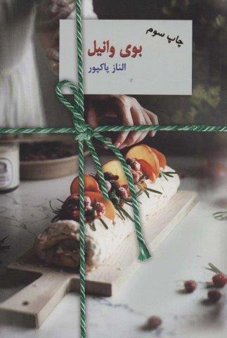 بوی وانیل