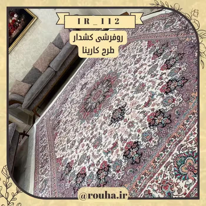 روفرشی کشدار 9 متری کد 112 (سایز غیر استاندارد نیز بدون اخذ هزینه، تولید می شود)