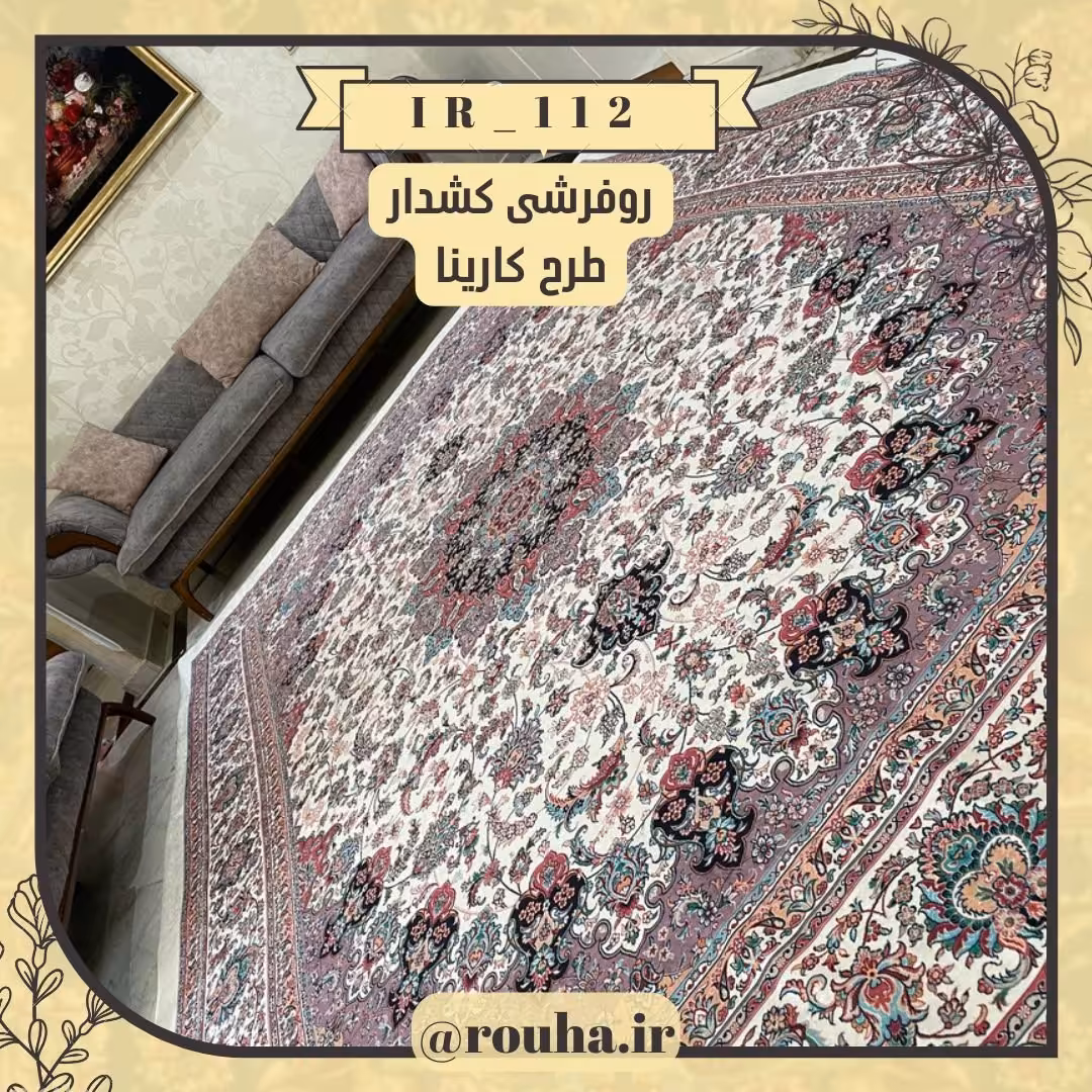 روفرشی کشدار 9 متری کد 112 (سایز غیر استاندارد نیز بدون اخذ هزینه، تولید می شود)