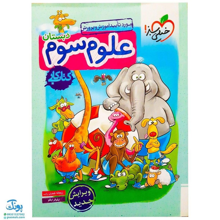 کتاب کار علوم سوم دبستان خیلی سبز چاپ 99