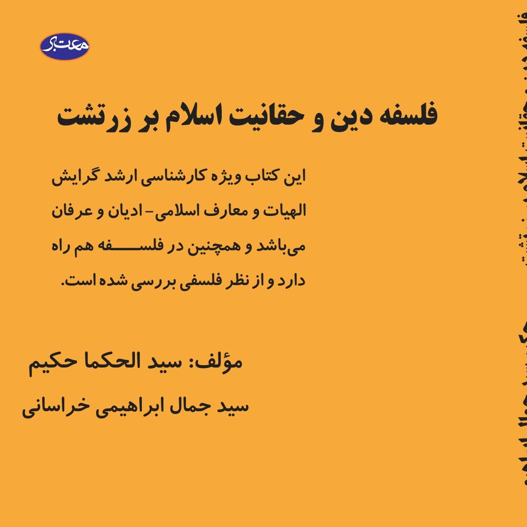 کتاب فلسفه دین و حقانیت اسلام بر زرتشت اثر سید جمال ابراهیمی