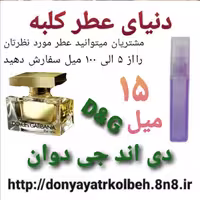 عطر دی اند جی  دوان  15 میل