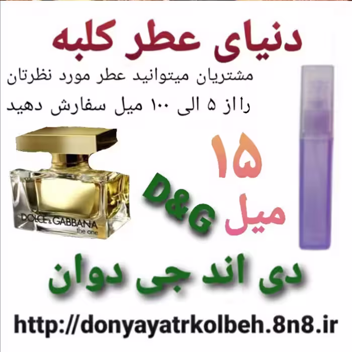 عطر دی اند جی  دوان  15 میل