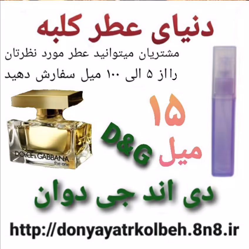 عطر دی اند جی  دوان  15 میل